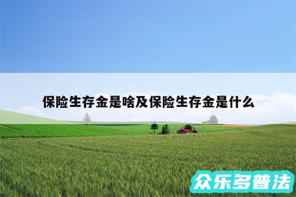 保险生存金是啥及保险生存金是什么