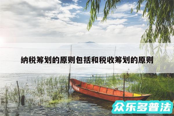纳税筹划的原则包括和税收筹划的原则