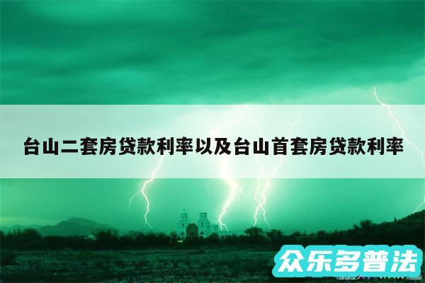 台山二套房贷款利率以及台山首套房贷款利率