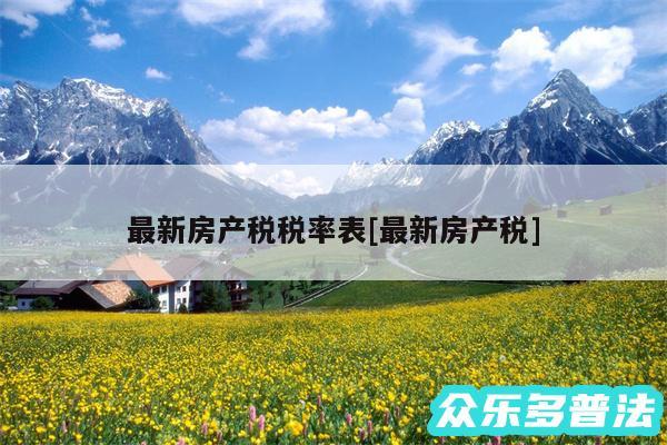 最新房产税税率表及最新房产税