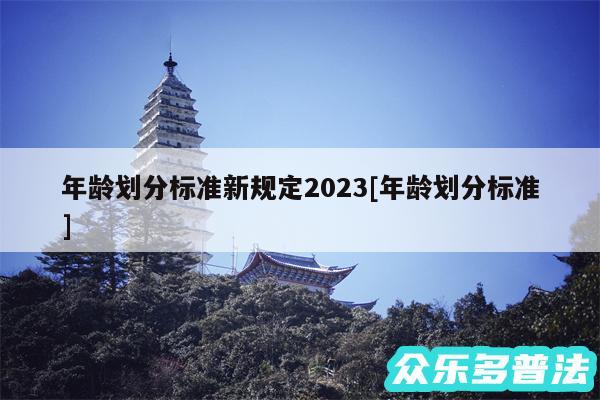年龄划分标准新规定2024及年龄划分标准