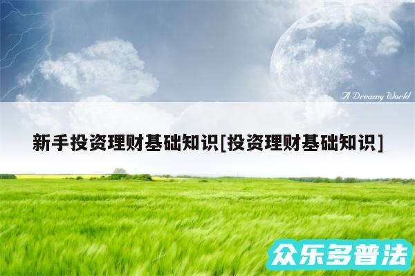 新手投资理财基础知识及投资理财基础知识