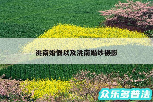 洮南婚假以及洮南婚纱摄影