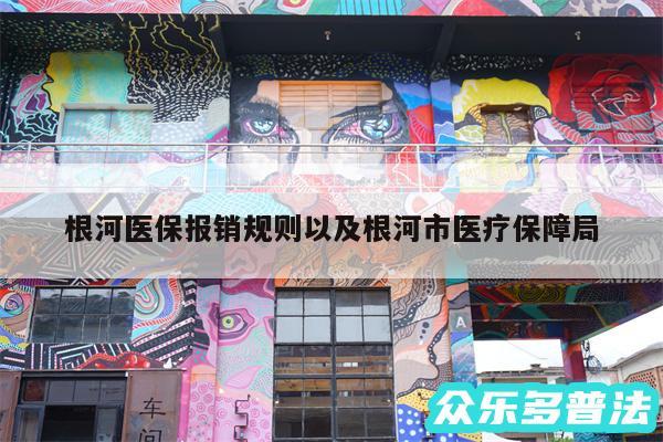 根河医保报销规则以及根河市医疗保障局