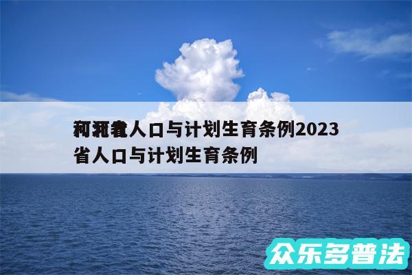 河北省人口与计划生育条例2024
和河北省人口与计划生育条例