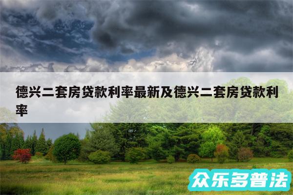 德兴二套房贷款利率最新及德兴二套房贷款利率