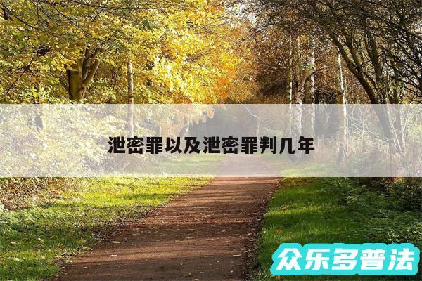 泄密罪以及泄密罪判几年