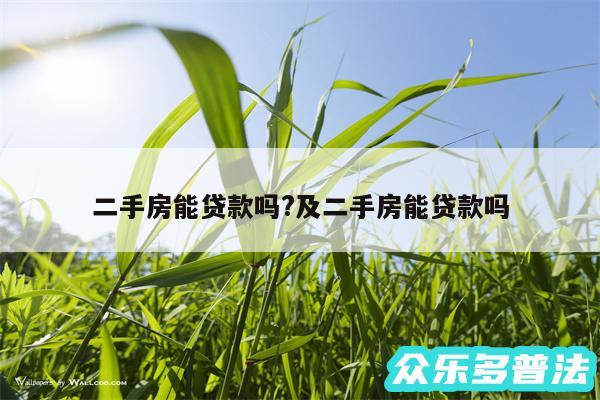 二手房能贷款吗?及二手房能贷款吗