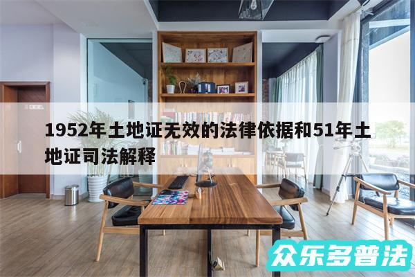 1952年土地证无效的法律依据和51年土地证司法解释