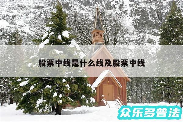 股票中线是什么线及股票中线