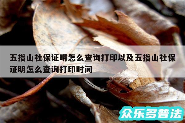 五指山社保证明怎么查询打印以及五指山社保证明怎么查询打印时间