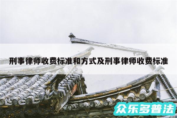 刑事律师收费标准和方式及刑事律师收费标准