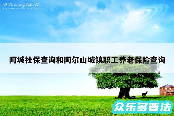 阿城社保查询和阿尔山城镇职工养老保险查询