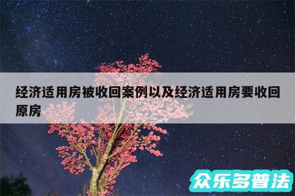 经济适用房被收回案例以及经济适用房要收回原房