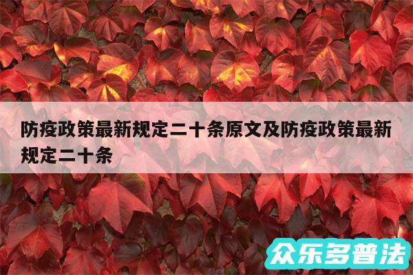 防疫政策最新规定二十条原文及防疫政策最新规定二十条