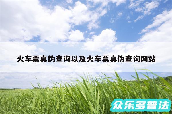 火车票真伪查询以及火车票真伪查询网站