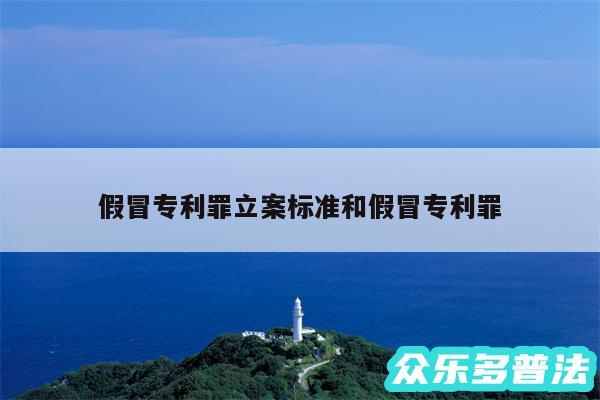 假冒专利罪立案标准和假冒专利罪