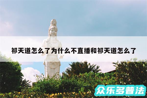 祁天道怎么了为什么不直播和祁天道怎么了