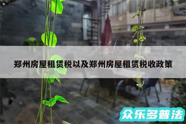 郑州房屋租赁税以及郑州房屋租赁税收政策