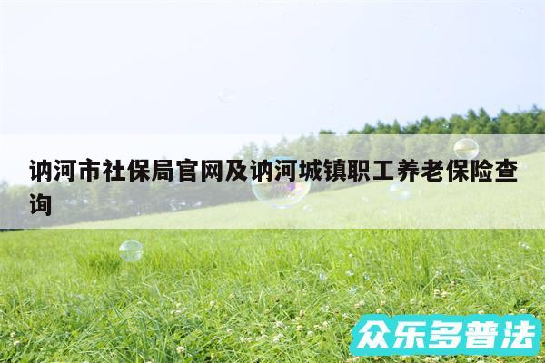 讷河市社保局官网及讷河城镇职工养老保险查询