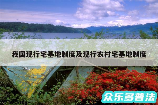 我国现行宅基地制度及现行农村宅基地制度