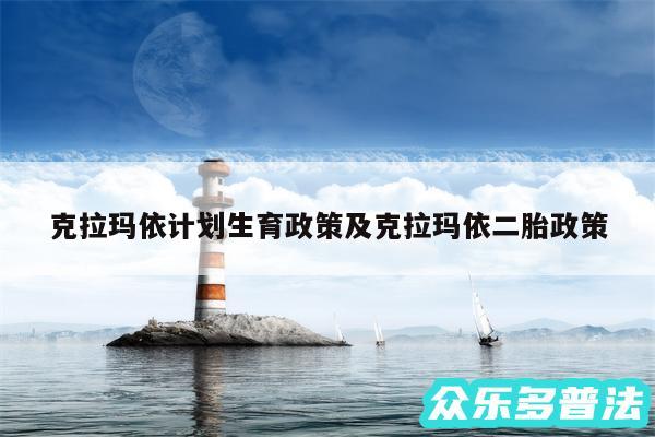 克拉玛依计划生育政策及克拉玛依二胎政策