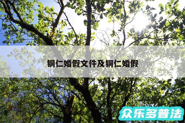 铜仁婚假文件及铜仁婚假
