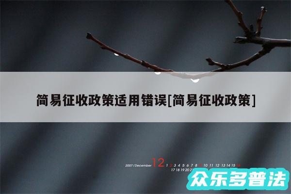 简易征收政策适用错误及简易征收政策