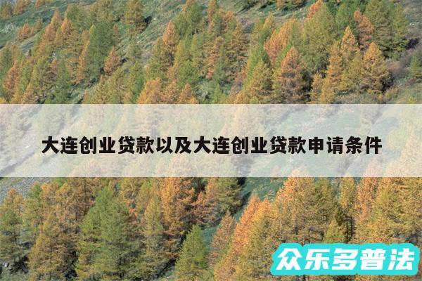 大连创业贷款以及大连创业贷款申请条件
