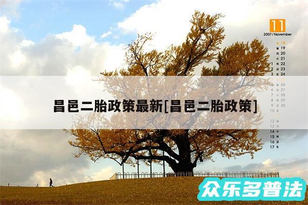 昌邑二胎政策最新及昌邑二胎政策