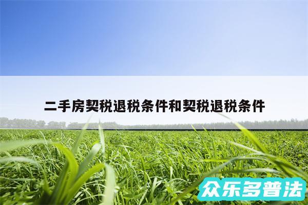 二手房契税退税条件和契税退税条件