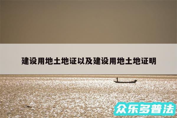 建设用地土地证以及建设用地土地证明