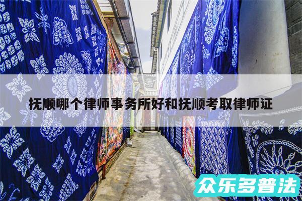 抚顺哪个律师事务所好和抚顺考取律师证
