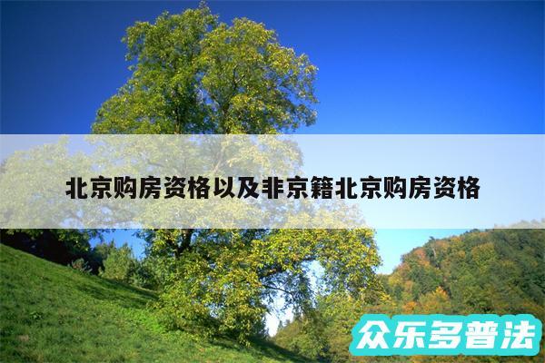北京购房资格以及非京籍北京购房资格