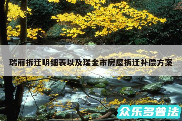 瑞丽拆迁明细表以及瑞金市房屋拆迁补偿方案
