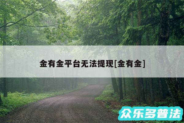 金有金平台无法提现及金有金