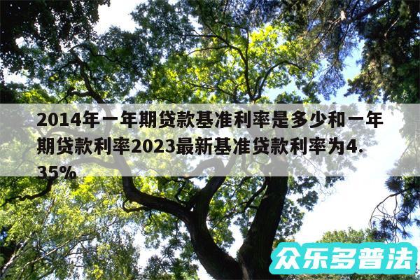 2014年一年期贷款基准利率是多少和一年期贷款利率2024最新基准贷款利率为4.35%