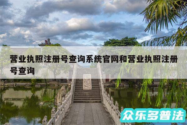 营业执照注册号查询系统官网和营业执照注册号查询