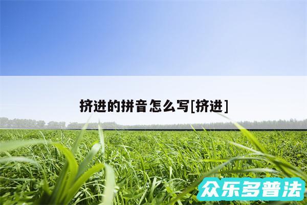 挤进的拼音怎么写及挤进