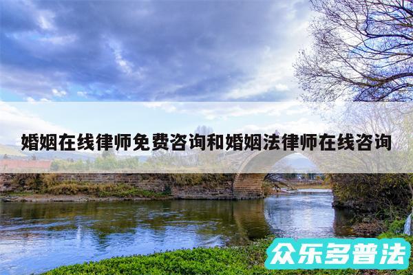 婚姻在线律师免费咨询和婚姻法律师在线咨询