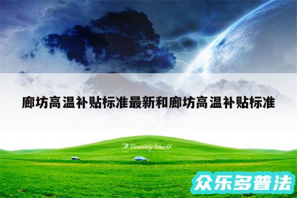 廊坊高温补贴标准最新和廊坊高温补贴标准