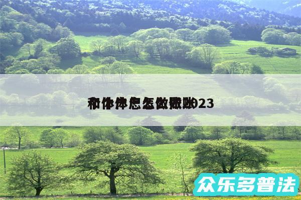 个体户怎么做账2024和个体户怎么做账
