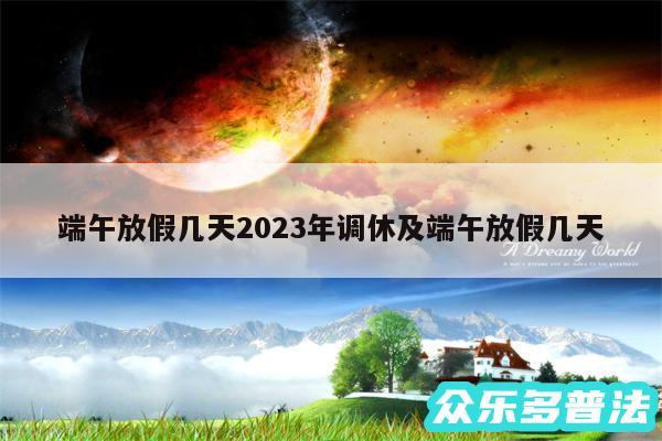 端午放假几天2024年调休及端午放假几天