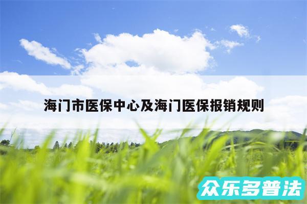 海门市医保中心及海门医保报销规则