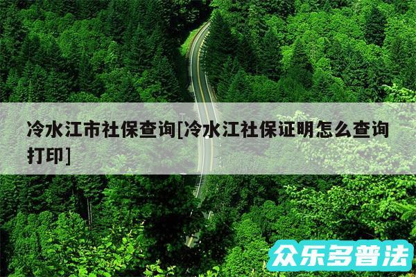 冷水江市社保查询及冷水江社保证明怎么查询打印