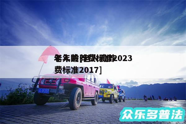 老人赡养费标准2024年年龄及老人赡养费标准2017