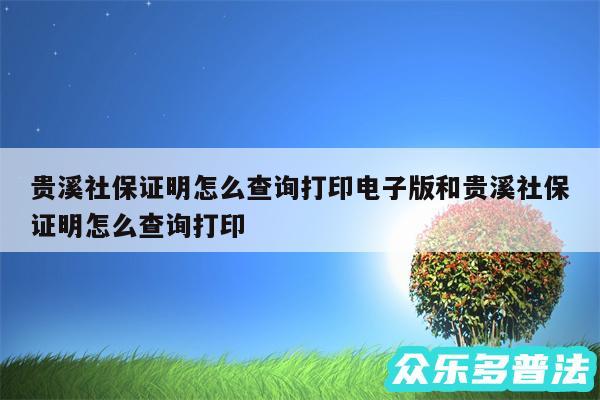 贵溪社保证明怎么查询打印电子版和贵溪社保证明怎么查询打印