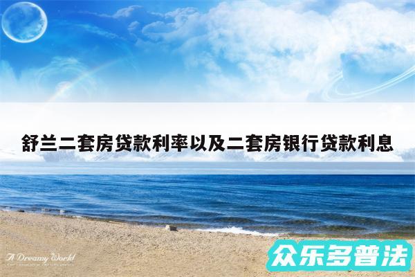舒兰二套房贷款利率以及二套房银行贷款利息