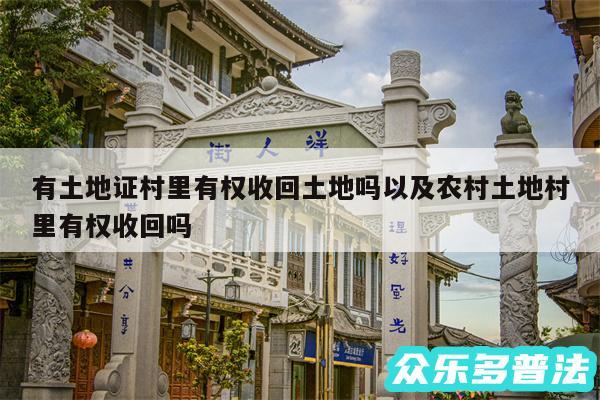 有土地证村里有权收回土地吗以及农村土地村里有权收回吗
