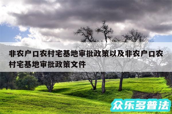 非农户口农村宅基地审批政策以及非农户口农村宅基地审批政策文件
